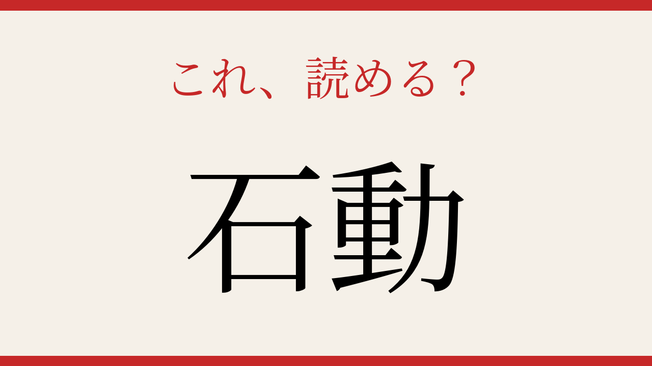【難読漢字】つい読み間違える！日本の地名