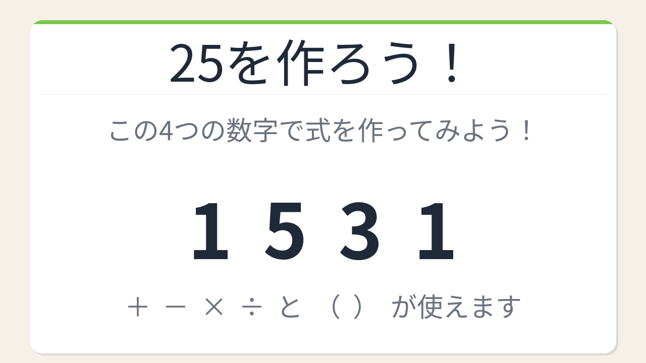 【数式パズル】閃けば一瞬、詰まれば沼！1・5・3・1で25を作ろう！