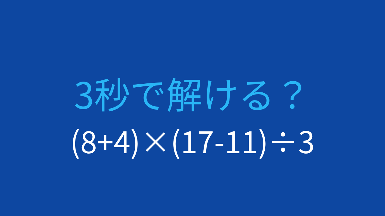 【計算クイズ】括弧が2つある計算式、正しく計算できますか？