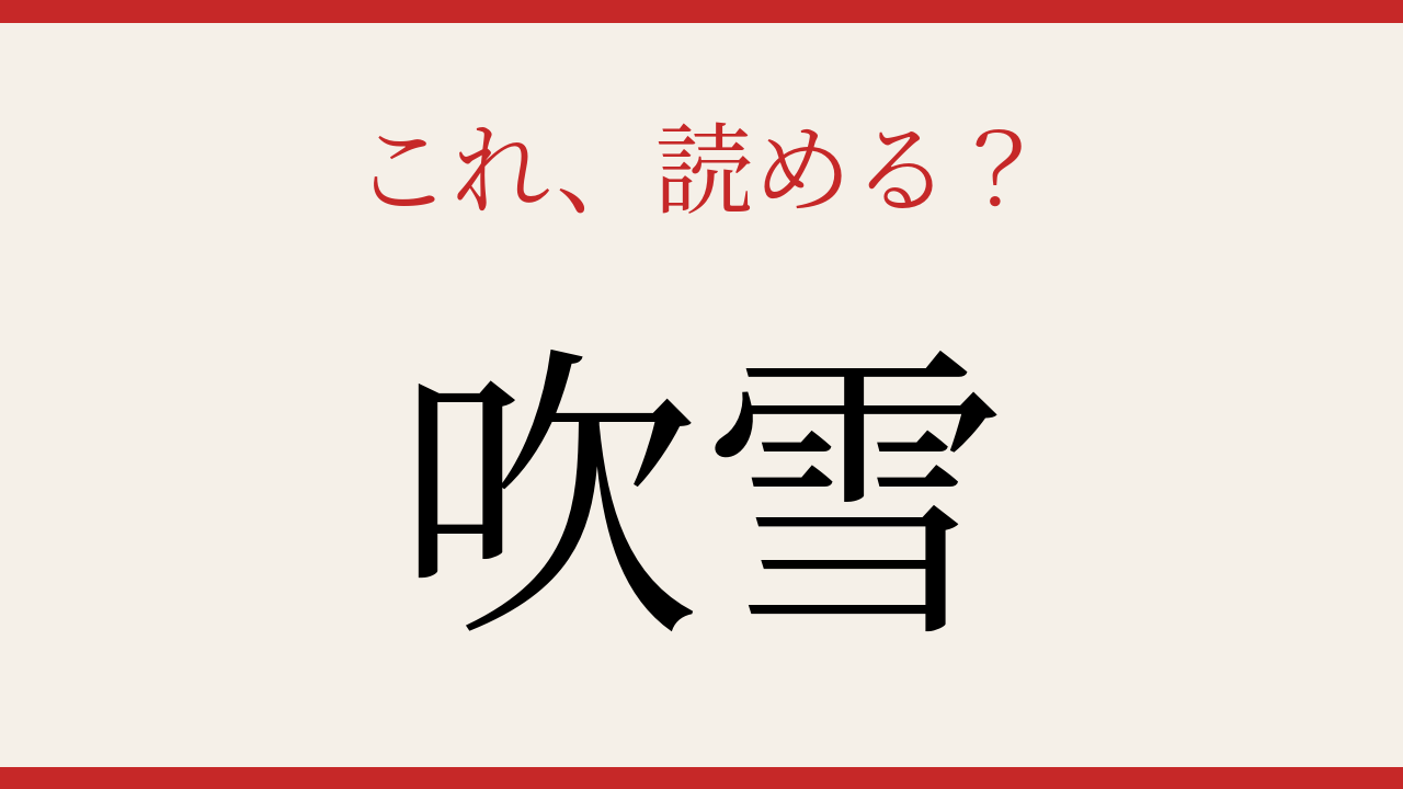 【難読漢字】正しく読めたらスゴい！冬の天気を表す難しい字