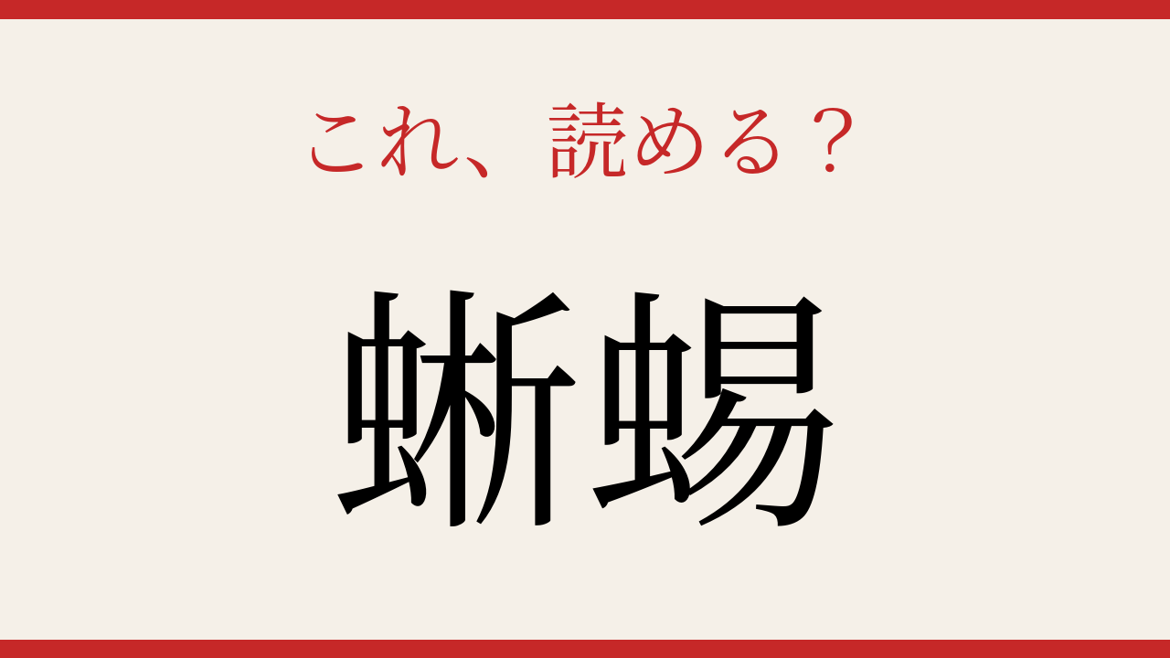 【難読漢字】何と読むか分かる？爬虫類の代表選手