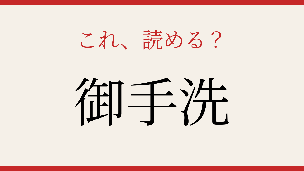 【難読漢字】つい読み間違える！苗字に隠された和の響きの問題イメージ