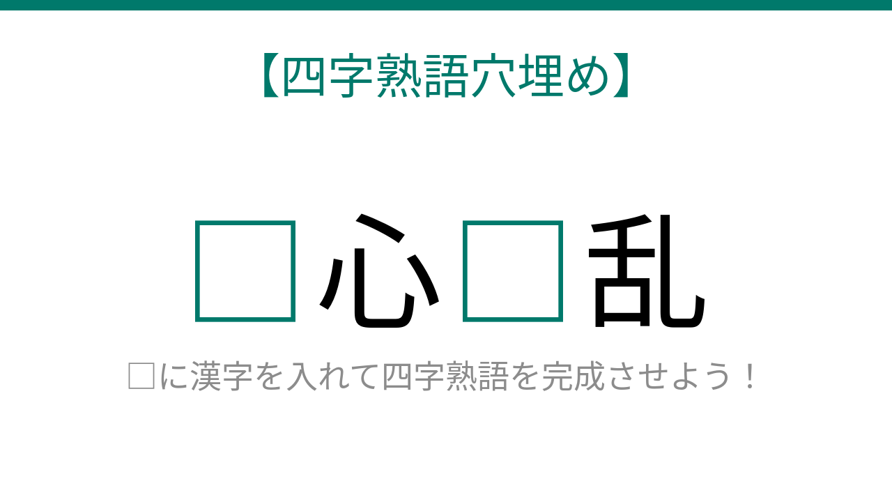 【四字熟語穴埋め】□心□乱、空欄に入る漢字は？