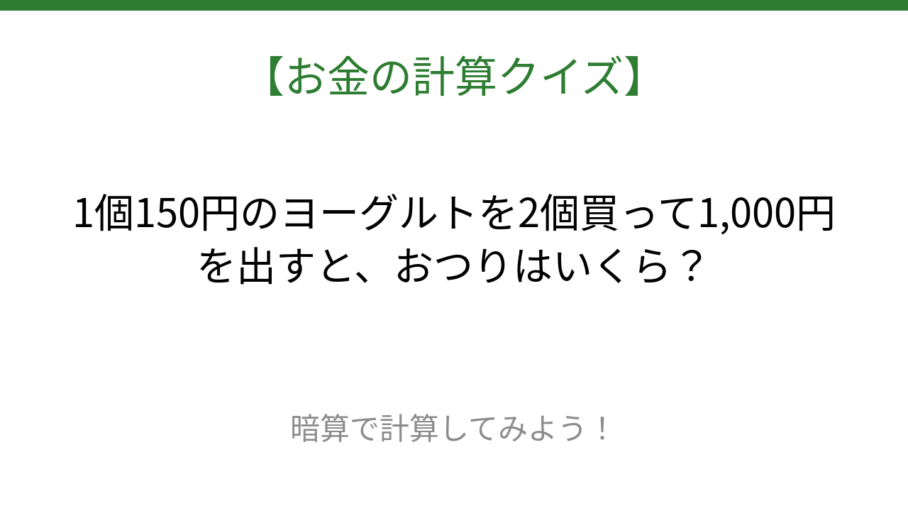【お金の計算クイズ】暗算で解ける？