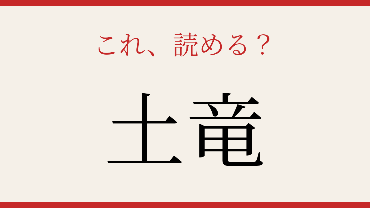 【難読漢字】これが読めたら博識!地中の生き物