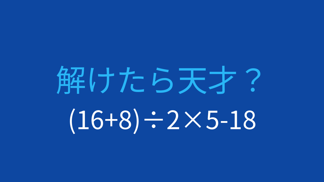 【計算クイズ】括弧と四則演算の優先順位をマスターしよう！