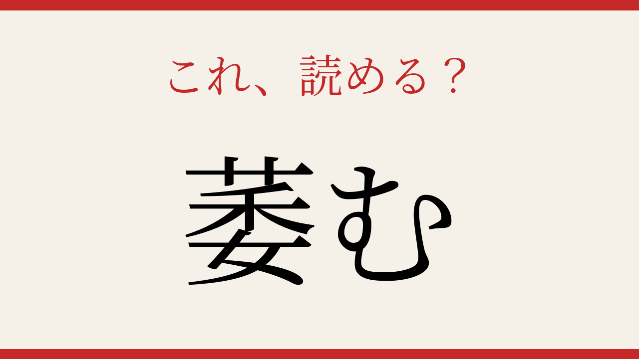 【難読漢字】意外と読めない？この送り仮名付き漢字！