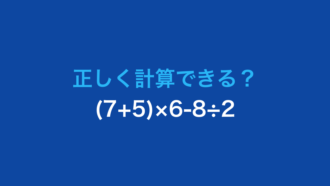 【計算クイズ】(7+5)×6-8÷2 の答えは？