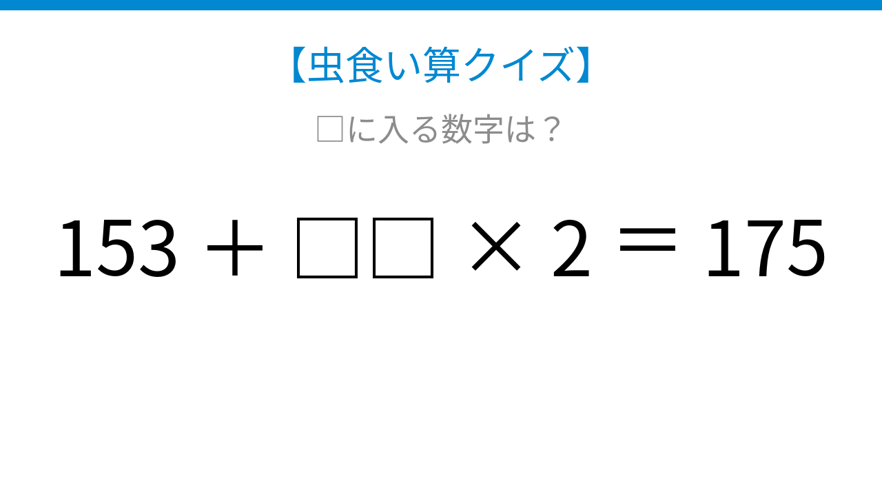【虫食い算クイズ】□に入る数字は？論理で解ける！