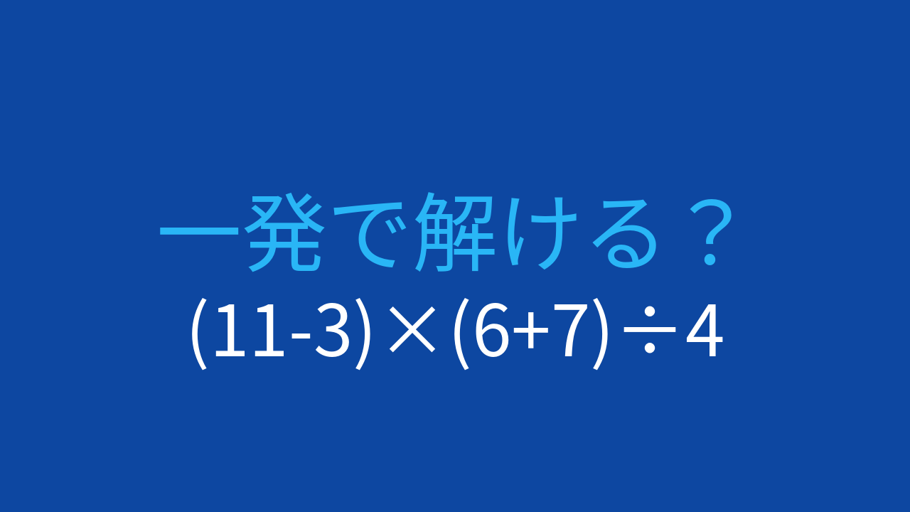 【計算クイズ】(11-3)×(6+7)÷4 の答えは？