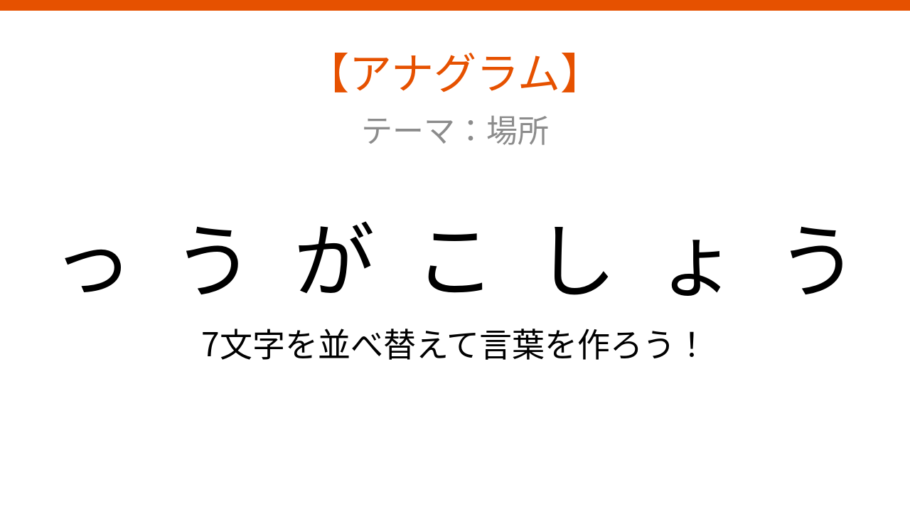 【アナグラム】場所編 文字をバラバラにしました!「うこがょしゃ」を並べ替えて何の言葉?