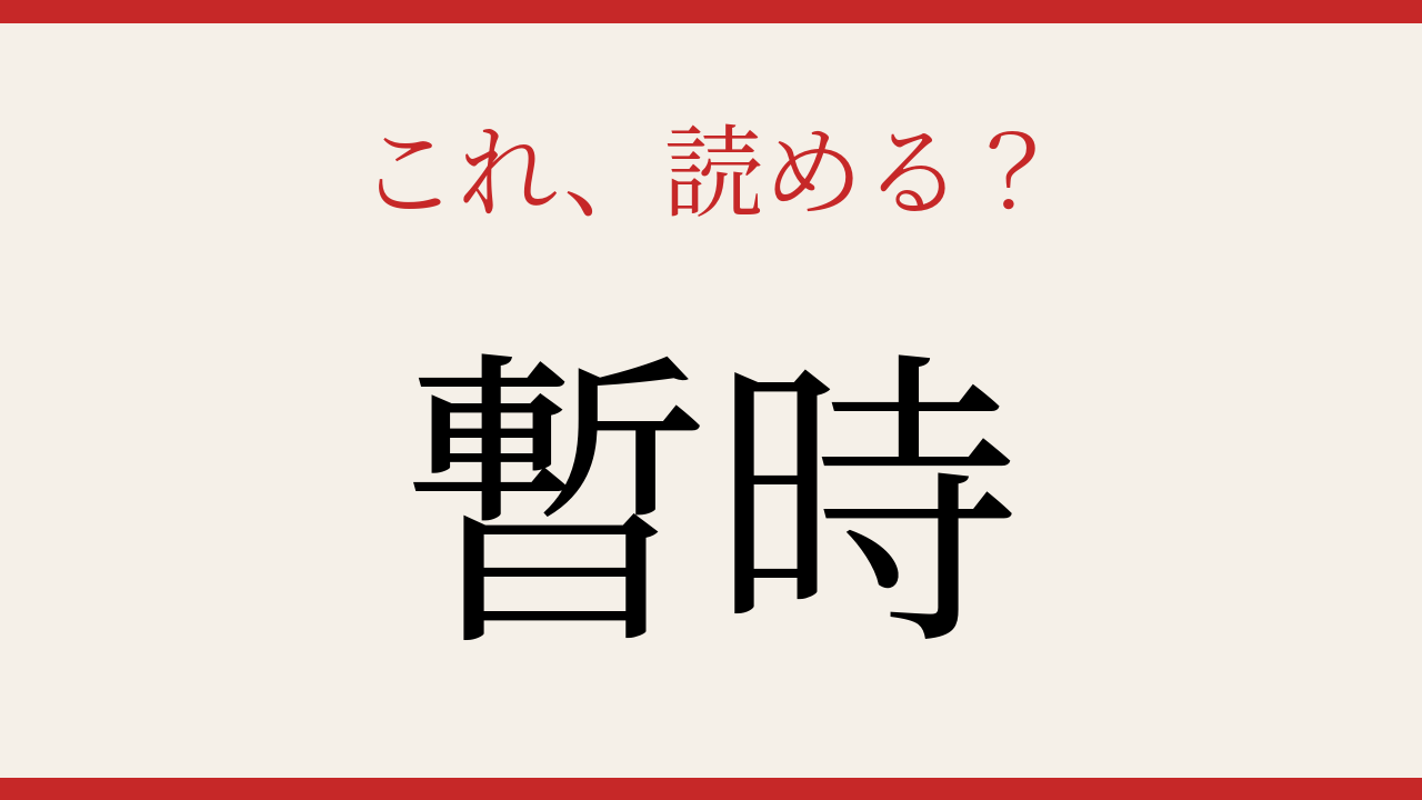 【難読漢字】社会人なら読めて当然？この熟語！の問題イメージ