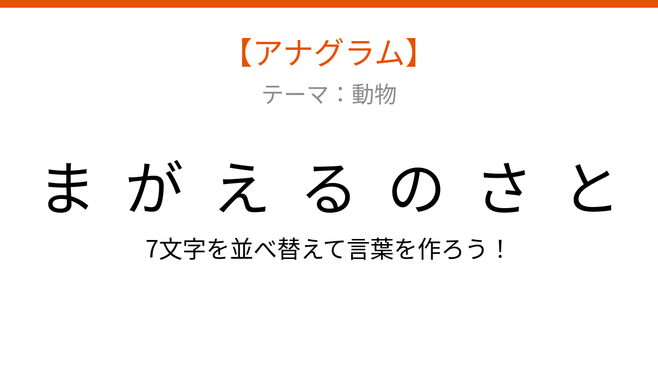 【アナグラム】動物テーマ：文字をバラバラにしました！並べ替えて何の言葉？の問題イメージ