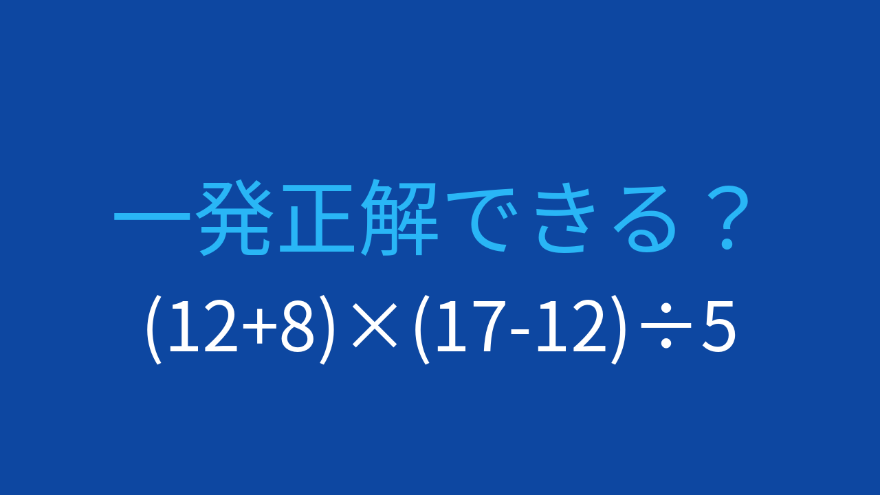 【計算クイズ】括弧が3つある複雑な式、答えは?