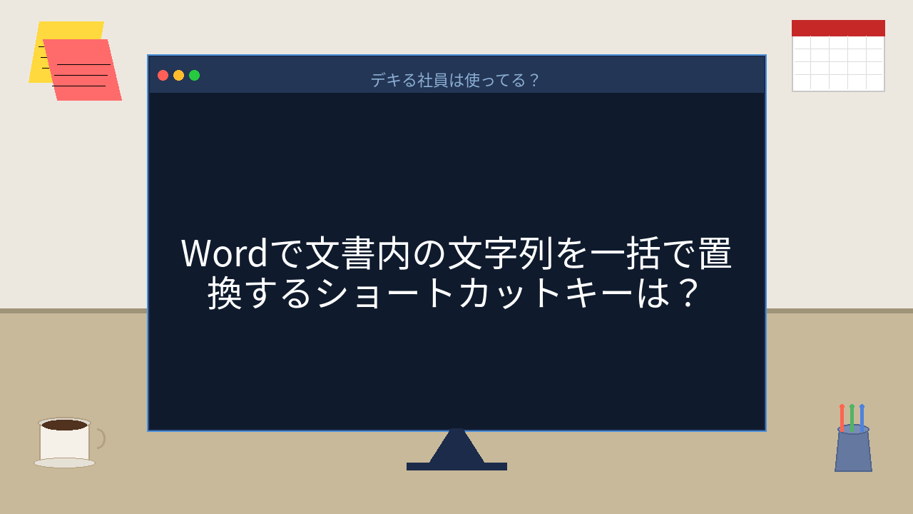 【PCスキル】まさか1個ずつ手直ししてないよね？