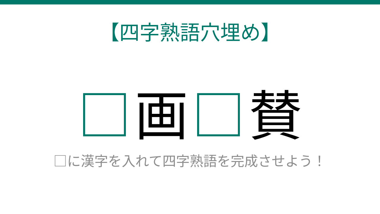 【四字熟語穴埋め】□画□賛、読めたら語彙力上級者！