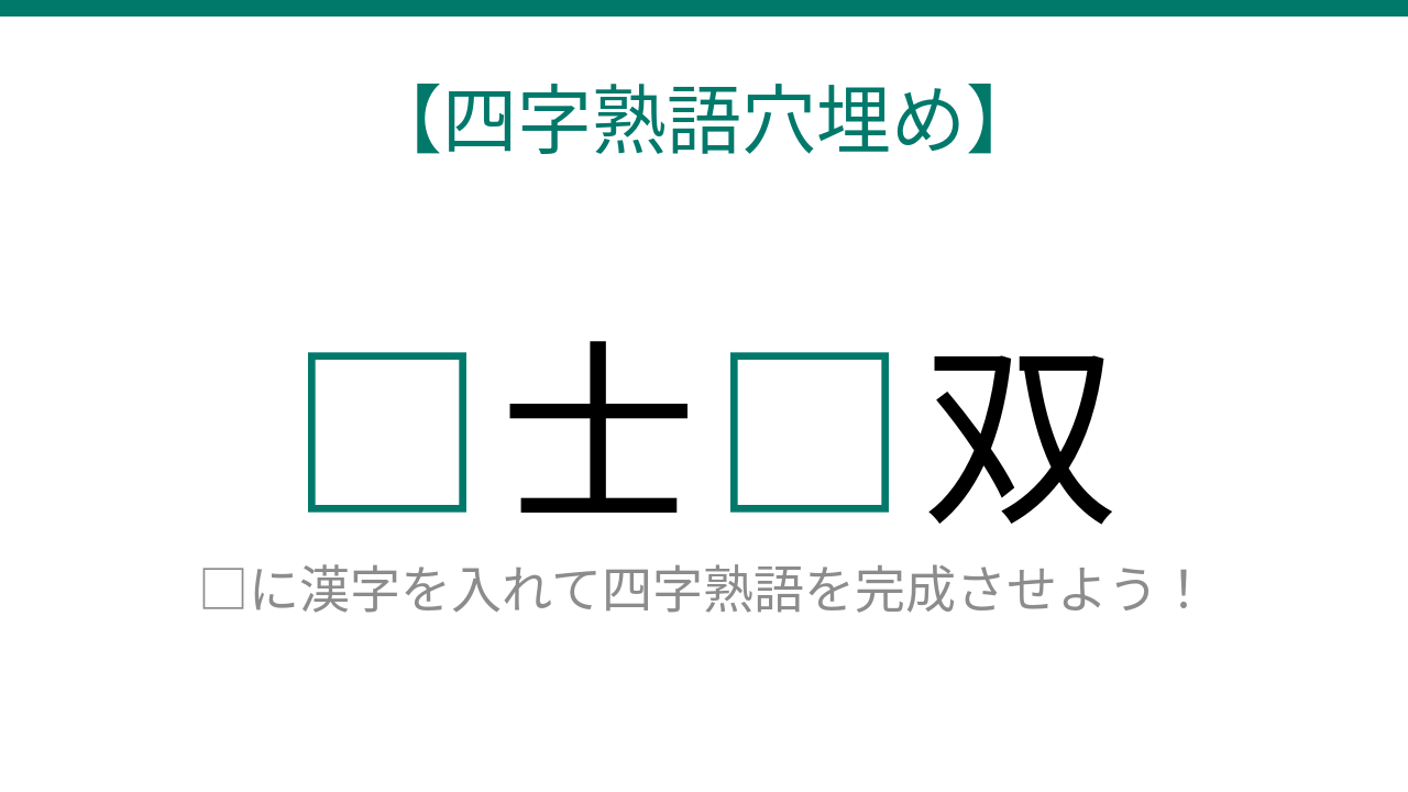 【四字熟語穴埋め】□士□双　読めたら語彙力上級者！の問題イメージ