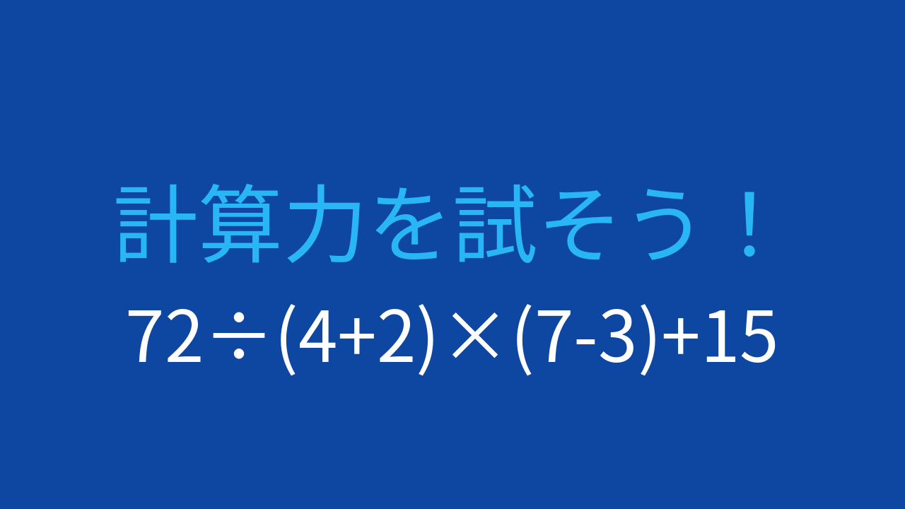 【計算クイズ】括弧と四則演算を組み合わせた問題に挑戦！