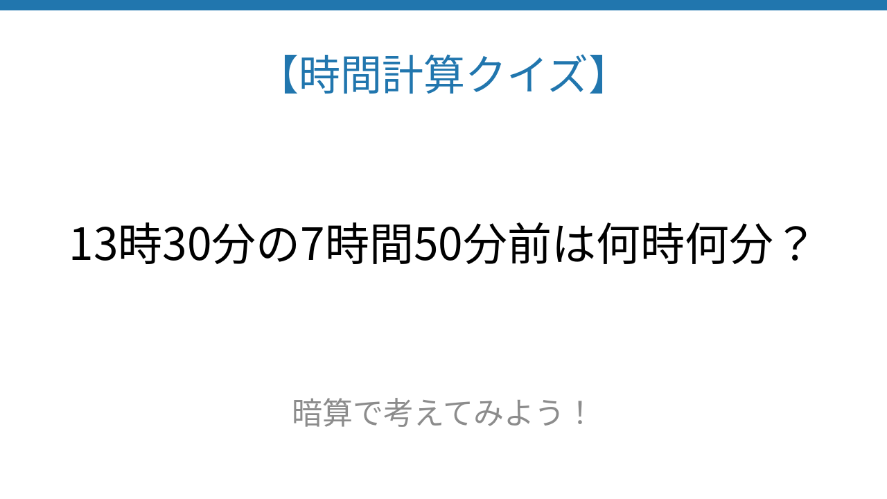 【時間計算クイズ】サッと解けたらスゴい！の問題イメージ