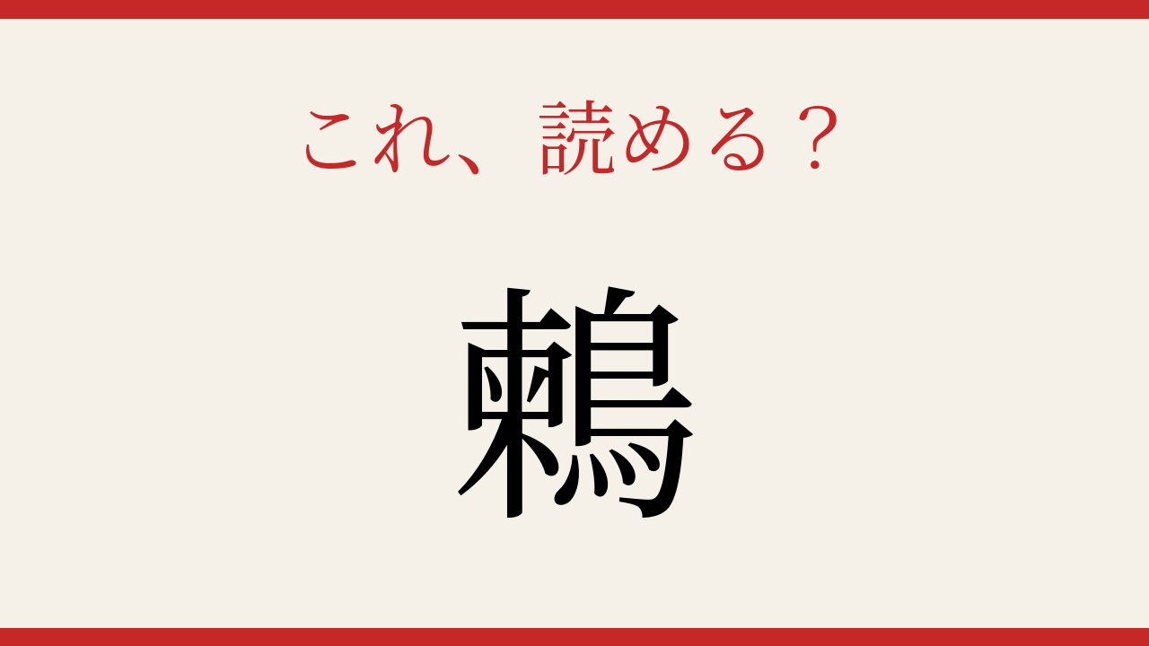 【難読漢字】読めそで読めない！野鳥の名前