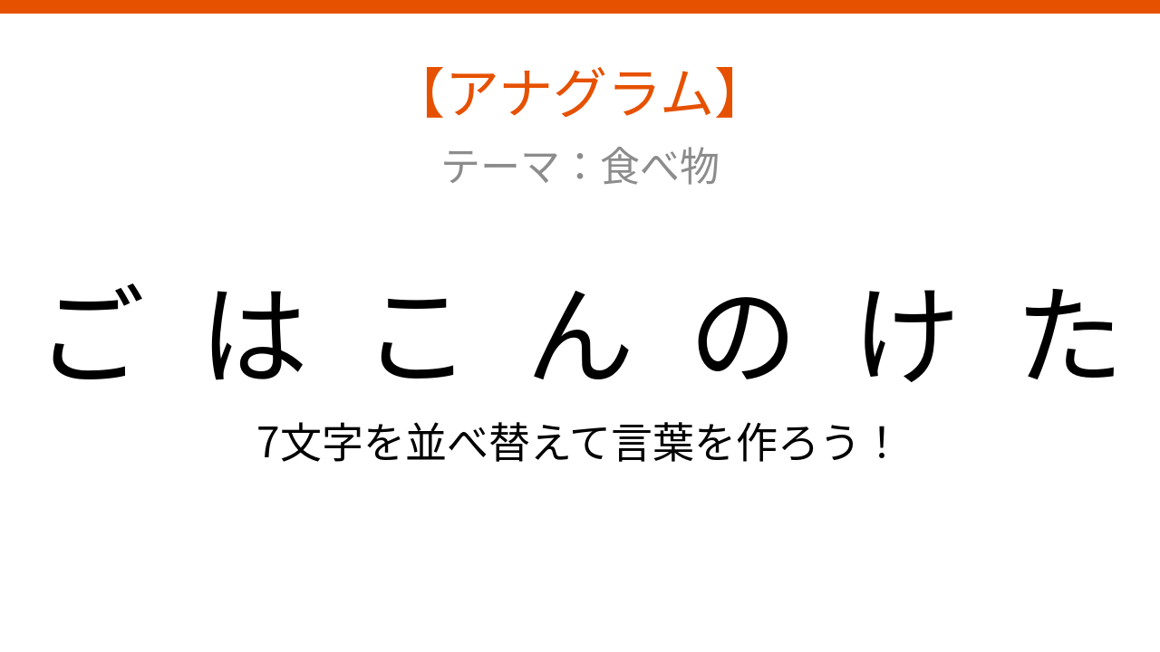 【アナグラム】春の味覚が主役！文字をバラバラにしました。並べ替えて何の言葉？