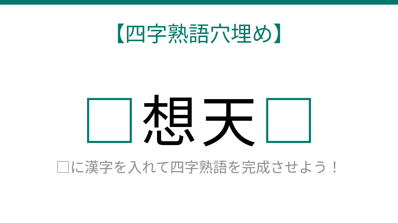 【四字熟語穴埋め】これ完成できる？想像を絶する問題が登場！