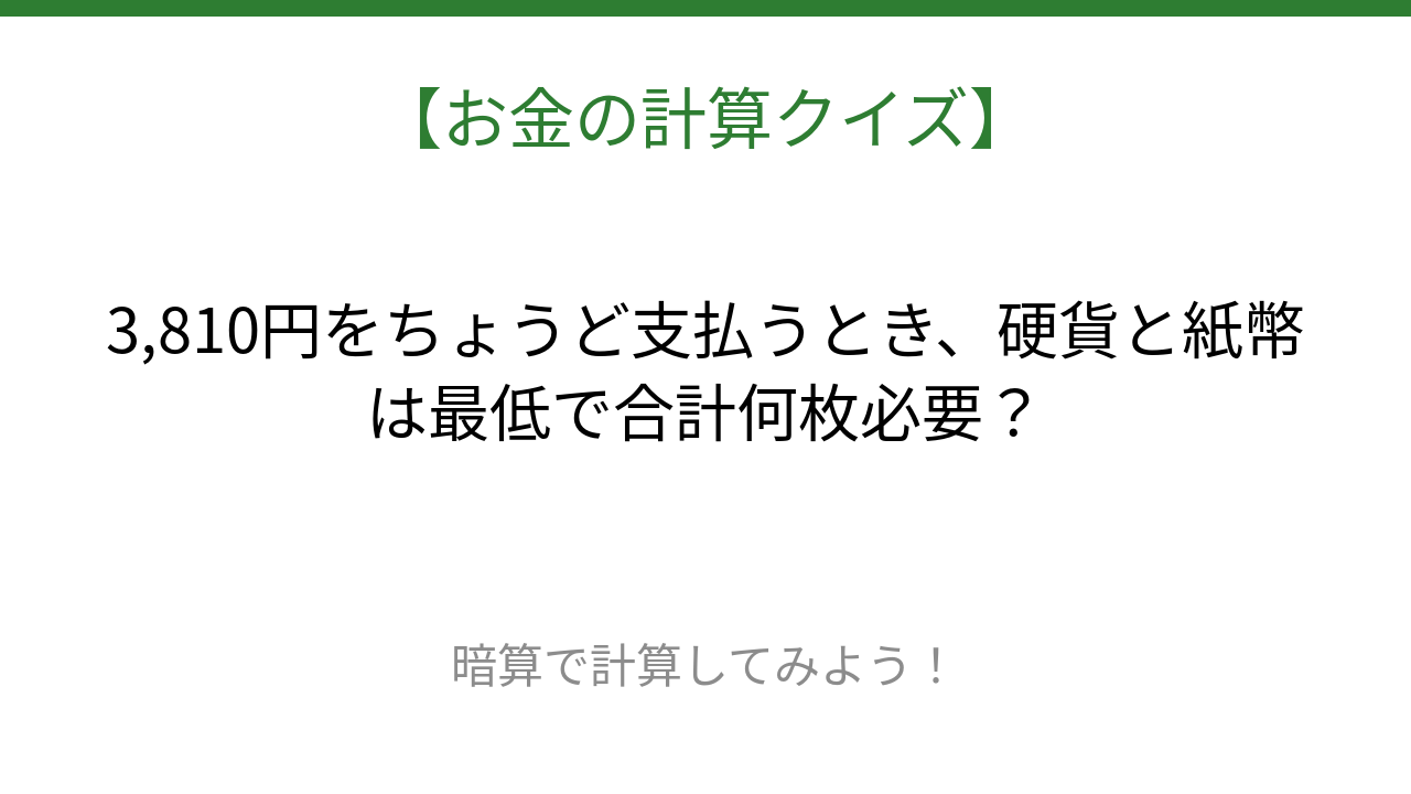 【お金のCalculusクイズ】サッと計算できる？