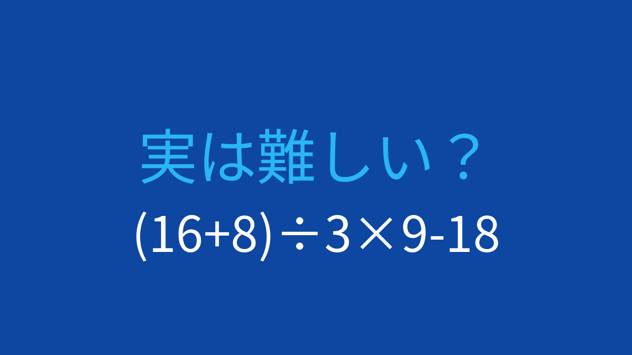 【計算クイズ】括弧と順序を正確に！この式の答えは？