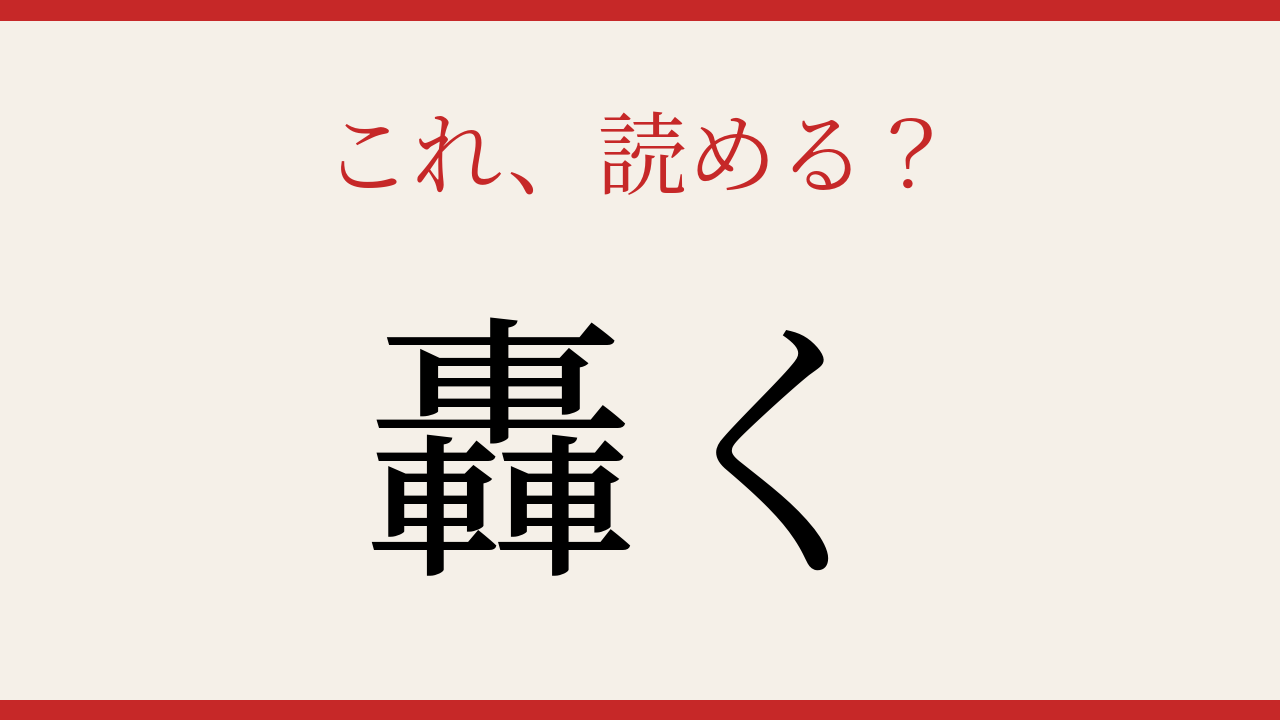 【難読漢字】あなたは読める？