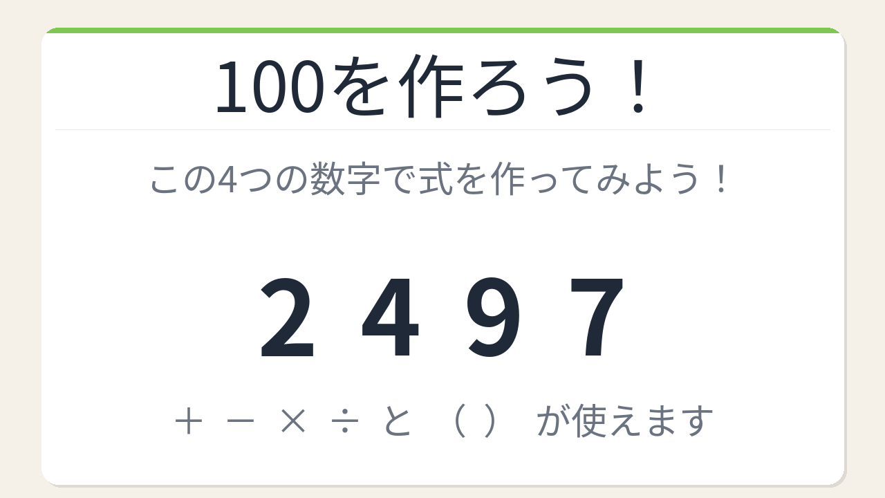 【数式パズル】閃けば一瞬、詰まれば沼！2・4・9・7で100を作ろう！の問題イメージ