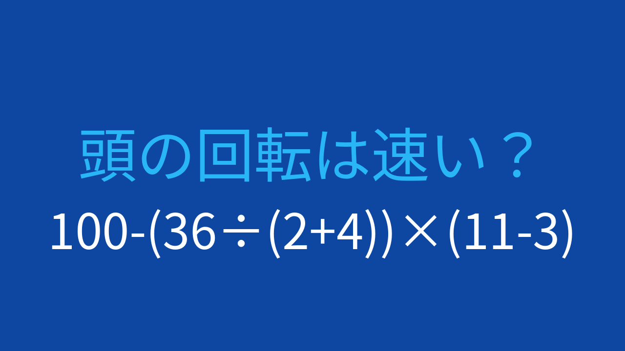 【計算クイズ】100-(36÷(2+4))×(11-3) の答えは？の問題イメージ