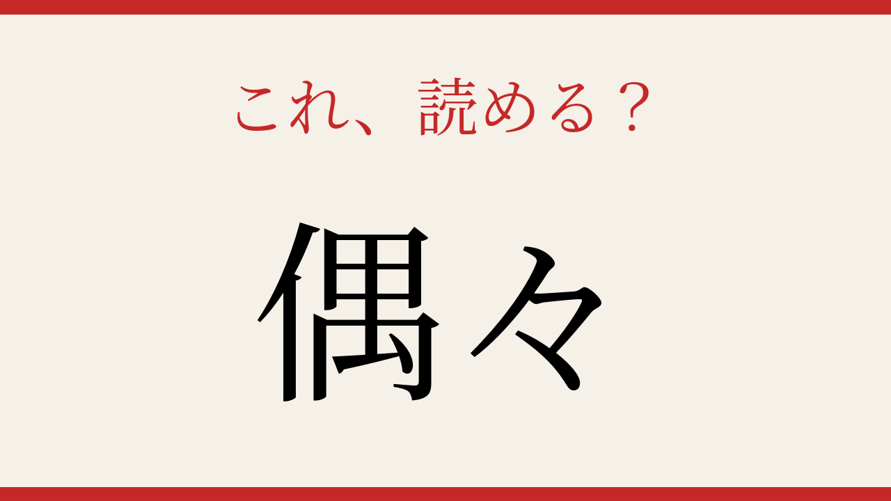 【難読漢字】意外と読めない？日常で使うあの言葉！の問題イメージ