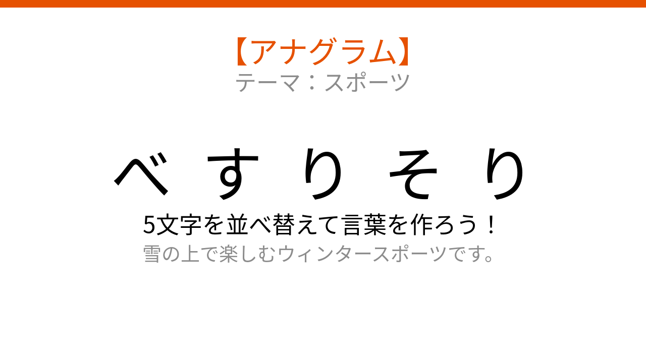【アナグラム】スポーツ編🏂 文字をバラバラにしました！パッとわかる？の問題イメージ