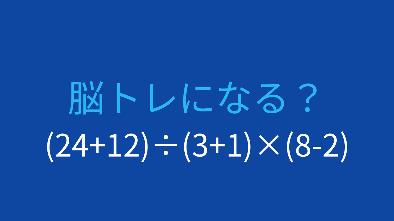 【計算クイズ】括弧が3つ、左から順に計算する問題
