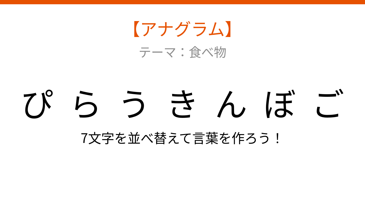 【アナグラム】食べ物テーマ、文字をバラバラにしました!並べ替えて何の言葉?