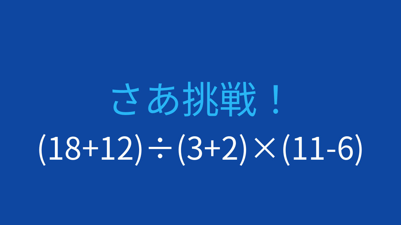 【計算クイズ】複数の括弧を使った計算に挑戦!