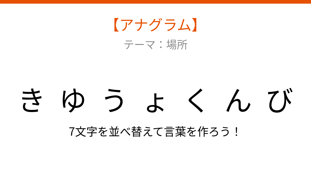 【アナグラム】場所を当てよう!文字をバラバラにしました