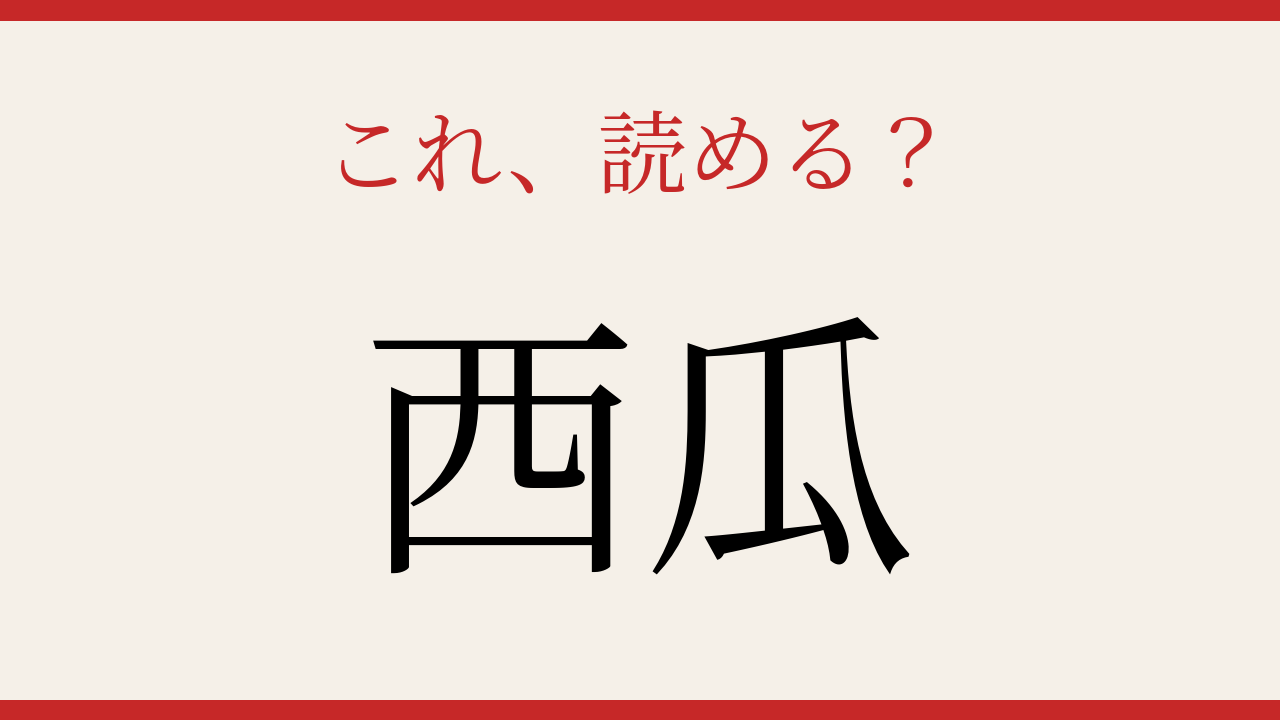 【難読漢字】見たことはあるけど読めない！夏の果実の秘密