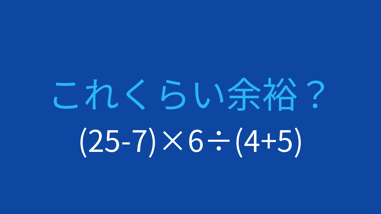 【計算クイズ】(25-7)×6÷(4+5)の答えは？