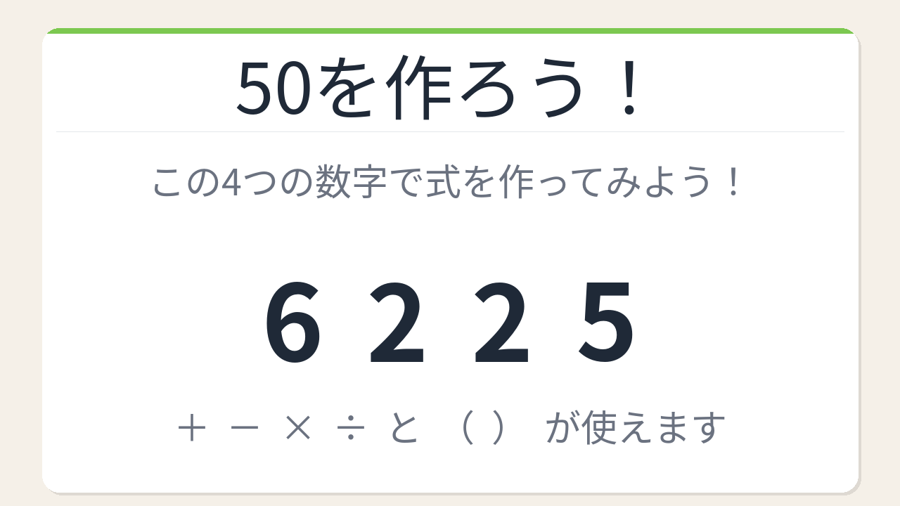 【数式パズル】閃けば一瞬、詰まれば沼！6・2・2・5で50を作ろう！