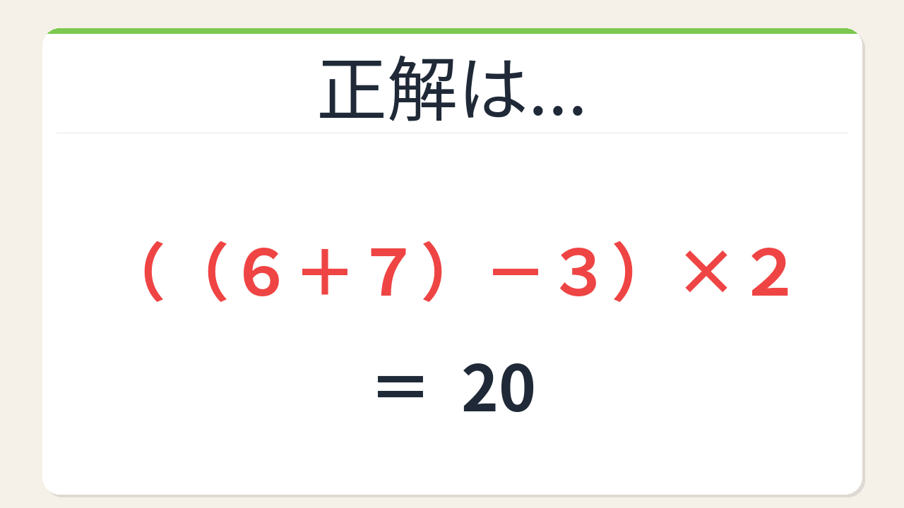 数式パズル】閃けば一瞬、詰まれば沼！6・2・7・3で20を作ろう！｜脳