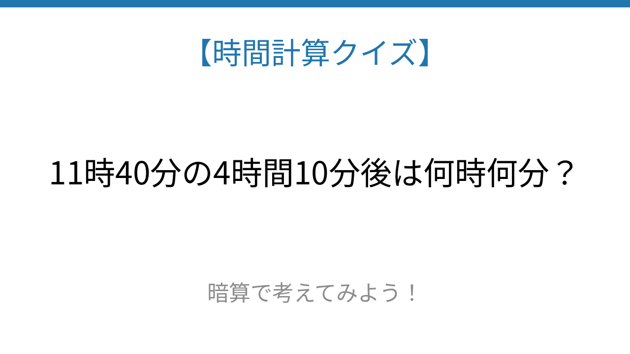 【時間計算クイズ】頭の体操に最適！