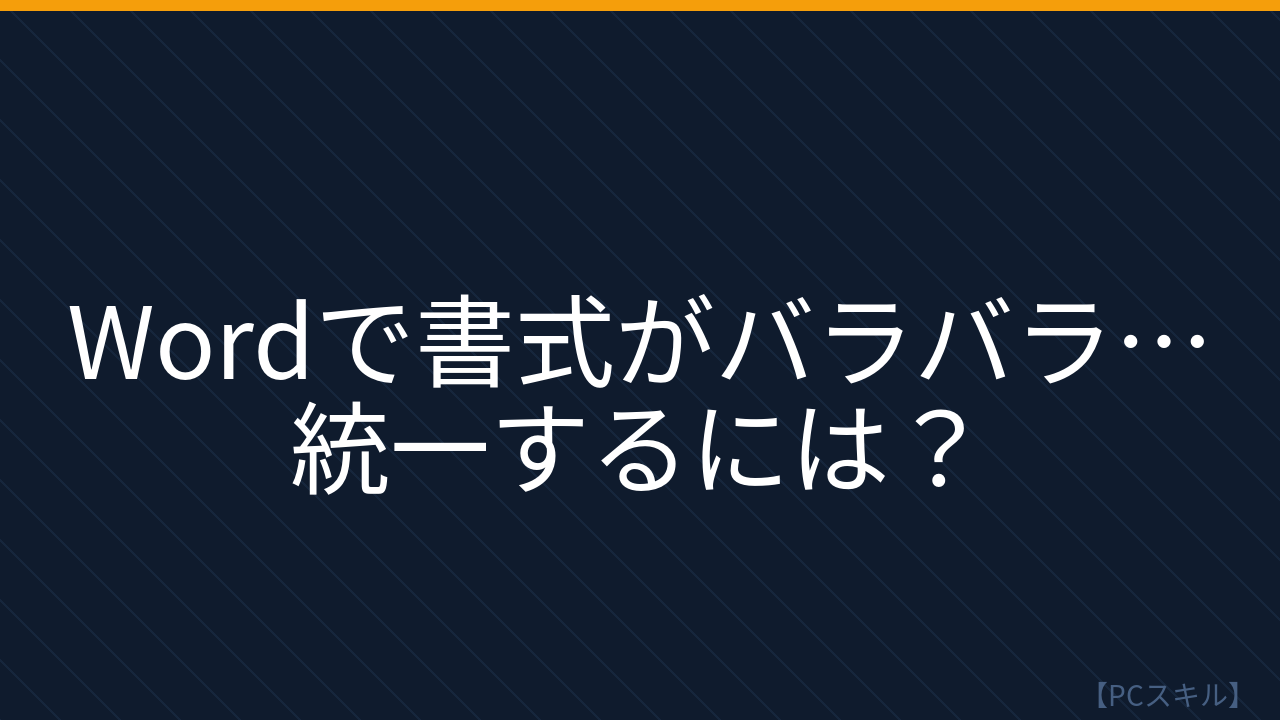 【PCスキル】まだ文書の書式を手で一個ずつ調整してるの？
