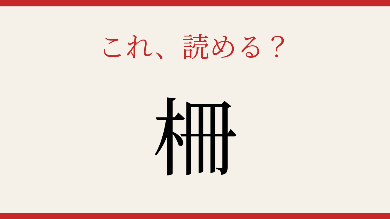 【難読漢字】読めたら漢字マスター！一文字なのに読めない！