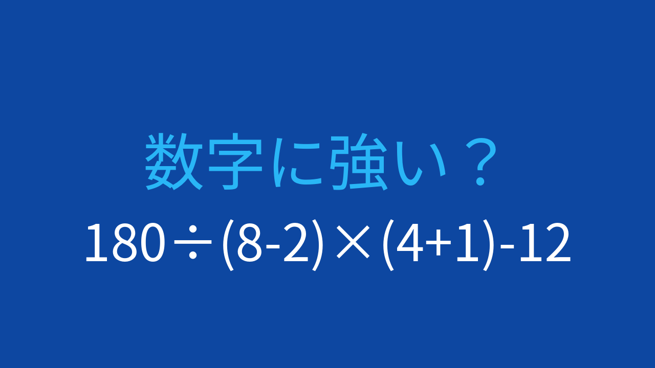 【計算クイズ】複合計算で正確な順序を守れますか？