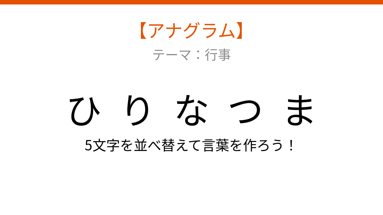 【アナグラム】行事 文字をバラバラにしました！並べ替えて何の言葉？