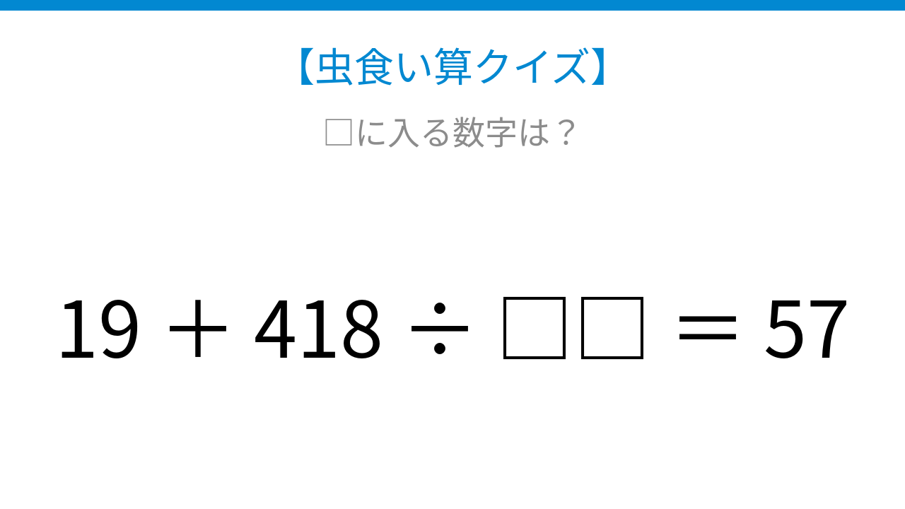 【虫食い算クイズ】加算と除算が混在する式で隠れた数字を見つけよう