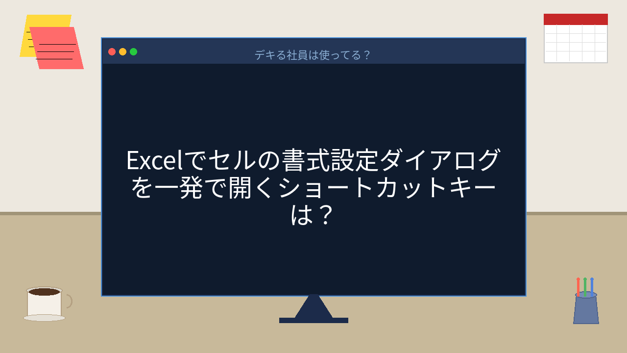 【PCスキル】右クリックで書式設定してる人、まだいる？