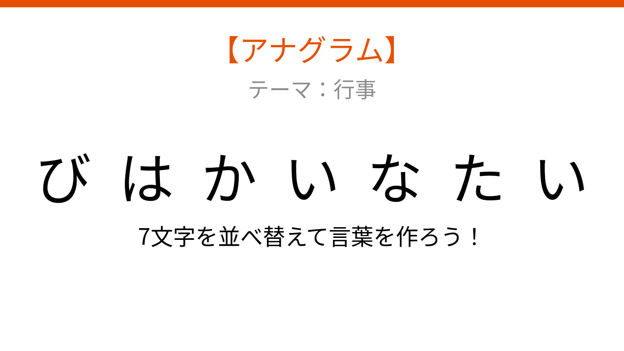 【アナグラム】行事テーマで文字をバラバラにしました！「いかたたびは」を並べ替えると？