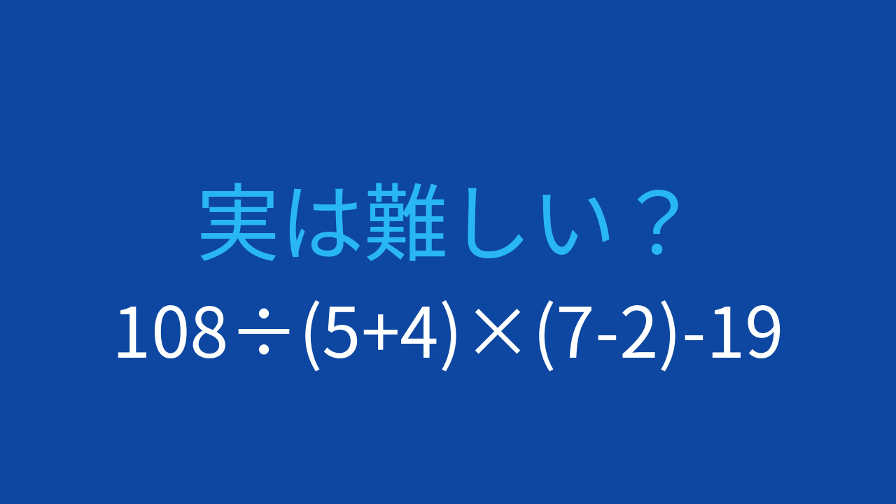 【計算クイズ】108÷(5+4)×(7-2)-19 の答えは？の問題イメージ